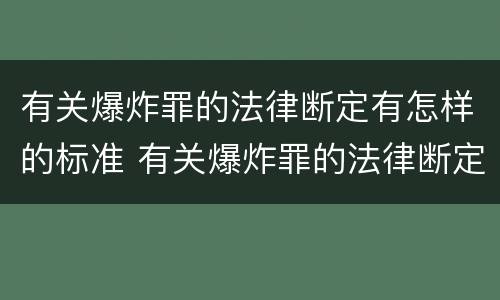 有关爆炸罪的法律断定有怎样的标准 有关爆炸罪的法律断定有怎样的标准和规定