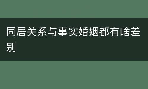 同居关系与事实婚姻都有啥差别