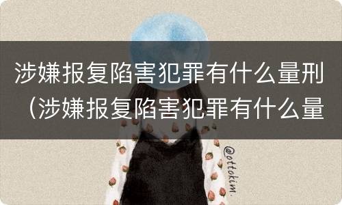 涉嫌报复陷害犯罪有什么量刑（涉嫌报复陷害犯罪有什么量刑吗）