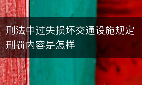 刑法中过失损坏交通设施规定刑罚内容是怎样