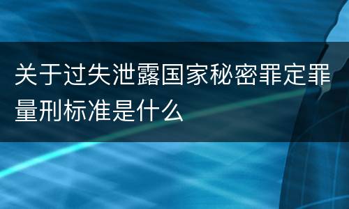 关于过失泄露国家秘密罪定罪量刑标准是什么