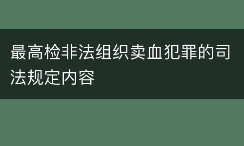 最高检非法组织卖血犯罪的司法规定内容