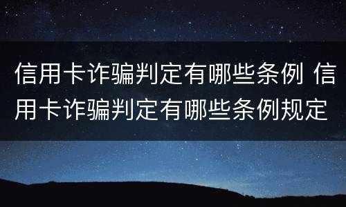 信用卡诈骗判定有哪些条例 信用卡诈骗判定有哪些条例规定
