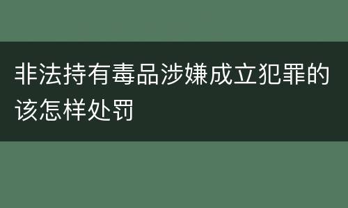 非法持有毒品涉嫌成立犯罪的该怎样处罚