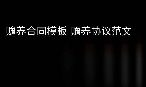 赡养合同模板 赡养协议范文