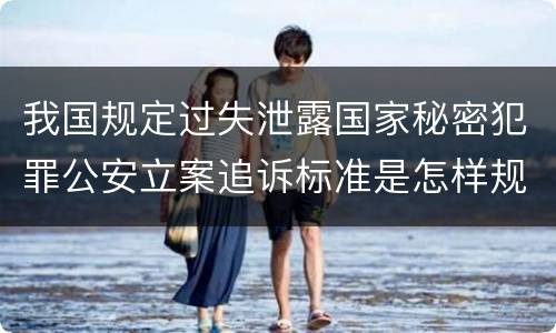 我国规定过失泄露国家秘密犯罪公安立案追诉标准是怎样规定