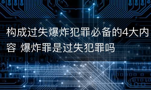 构成过失爆炸犯罪必备的4大内容 爆炸罪是过失犯罪吗