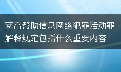 两高帮助信息网络犯罪活动罪解释规定包括什么重要内容