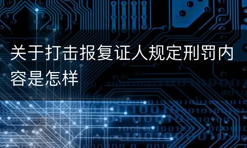 关于打击报复证人规定刑罚内容是怎样