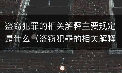 盗窃犯罪的相关解释主要规定是什么（盗窃犯罪的相关解释主要规定是什么）