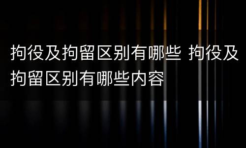 拘役及拘留区别有哪些 拘役及拘留区别有哪些内容