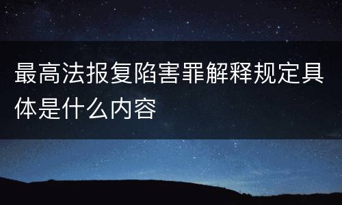 最高法报复陷害罪解释规定具体是什么内容