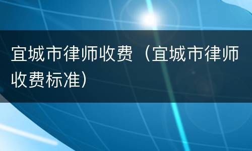 宜城市律师收费（宜城市律师收费标准）