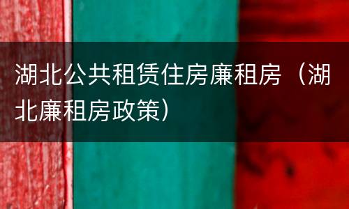 湖北公共租赁住房廉租房（湖北廉租房政策）