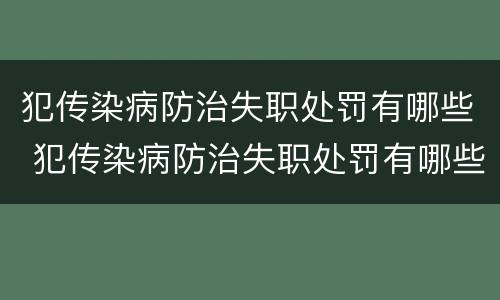 犯传染病防治失职处罚有哪些 犯传染病防治失职处罚有哪些情形