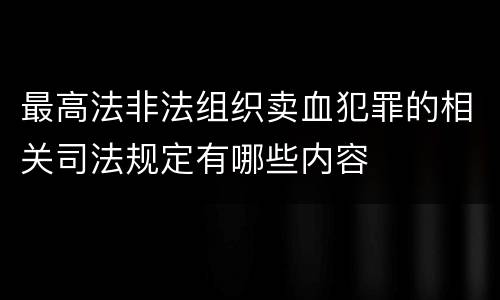 最高法非法组织卖血犯罪的相关司法规定有哪些内容