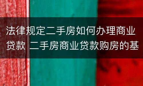 法律规定二手房如何办理商业贷款 二手房商业贷款购房的基本流程