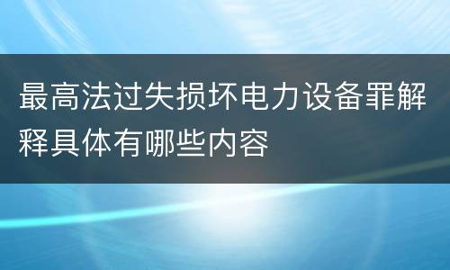 最高法过失损坏电力设备罪解释具体有哪些内容