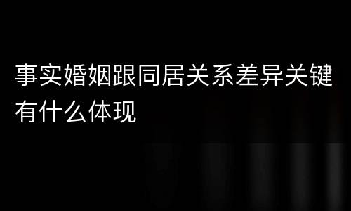 事实婚姻跟同居关系差异关键有什么体现