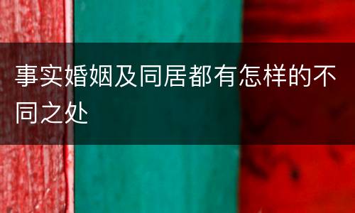 事实婚姻及同居都有怎样的不同之处