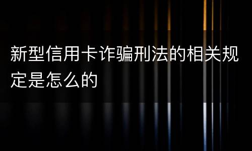 新型信用卡诈骗刑法的相关规定是怎么的