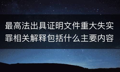 最高法出具证明文件重大失实罪相关解释包括什么主要内容