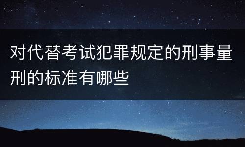 对代替考试犯罪规定的刑事量刑的标准有哪些