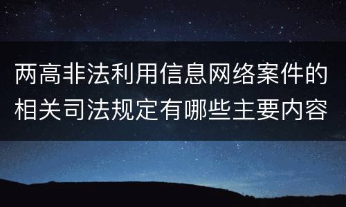 两高非法利用信息网络案件的相关司法规定有哪些主要内容