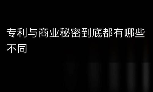 专利与商业秘密到底都有哪些不同