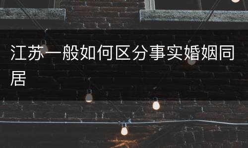 江苏一般如何区分事实婚姻同居