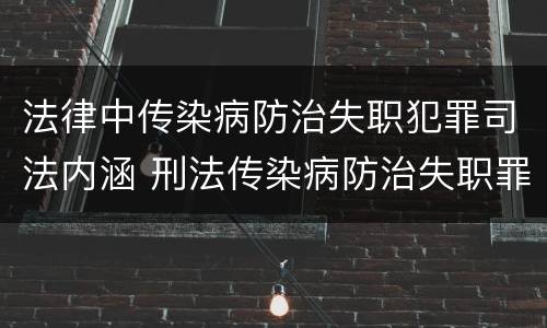 法律中传染病防治失职犯罪司法内涵 刑法传染病防治失职罪