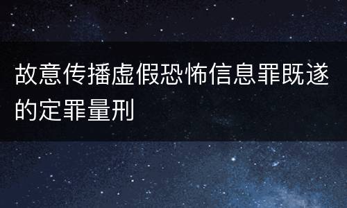 故意传播虚假恐怖信息罪既遂的定罪量刑