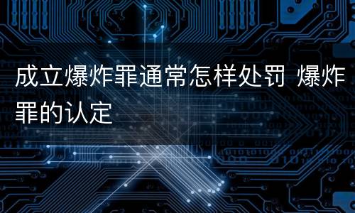 成立爆炸罪通常怎样处罚 爆炸罪的认定