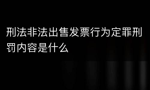 刑法非法出售发票行为定罪刑罚内容是什么