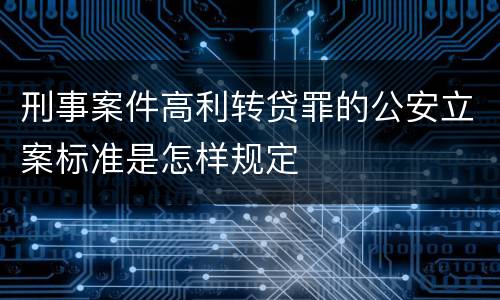 刑事案件高利转贷罪的公安立案标准是怎样规定