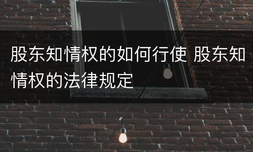 股东知情权的如何行使 股东知情权的法律规定