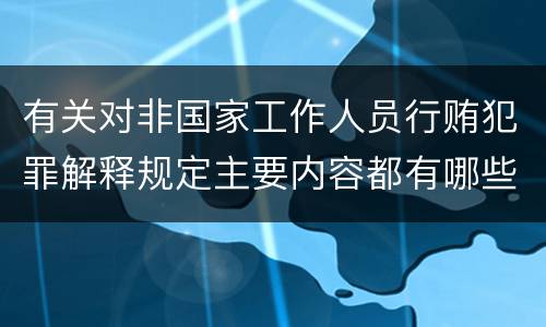 有关对非国家工作人员行贿犯罪解释规定主要内容都有哪些