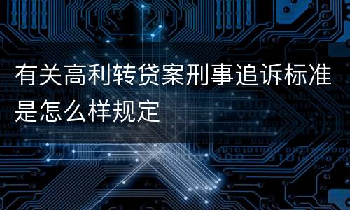 有关高利转贷案刑事追诉标准是怎么样规定
