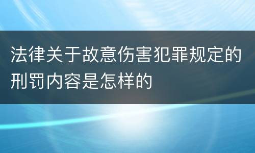 法律关于故意伤害犯罪规定的刑罚内容是怎样的