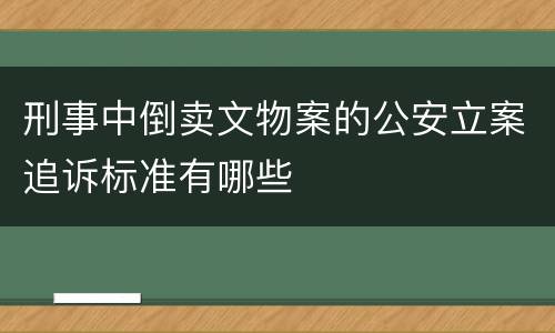 刑事中倒卖文物案的公安立案追诉标准有哪些