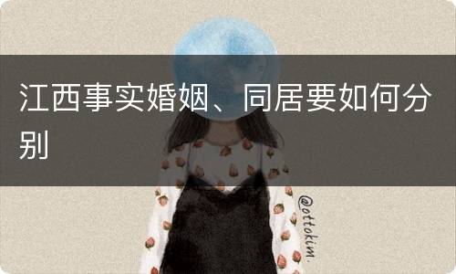 江西事实婚姻、同居要如何分别