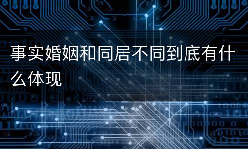 事实婚姻和同居不同到底有什么体现
