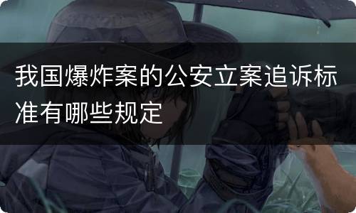 我国爆炸案的公安立案追诉标准有哪些规定