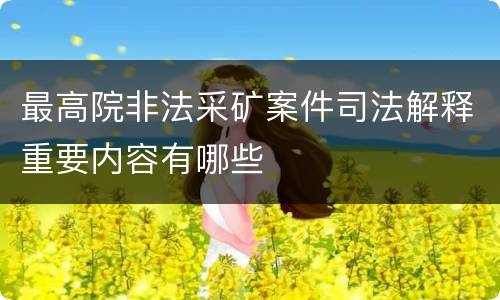 最高院非法采矿案件司法解释重要内容有哪些