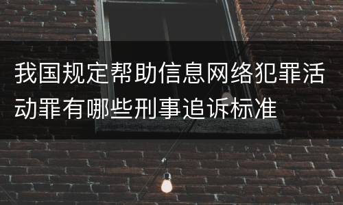 我国规定帮助信息网络犯罪活动罪有哪些刑事追诉标准