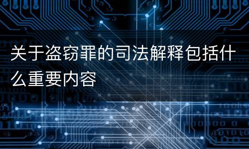 关于盗窃罪的司法解释包括什么重要内容
