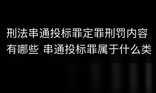 刑法串通投标罪定罪刑罚内容有哪些 串通投标罪属于什么类型犯罪