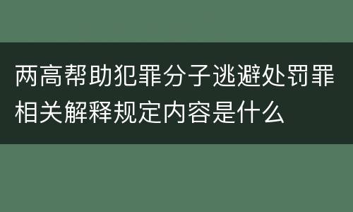 两高帮助犯罪分子逃避处罚罪相关解释规定内容是什么