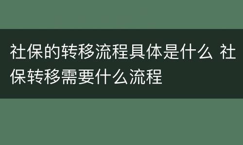 社保的转移流程具体是什么 社保转移需要什么流程