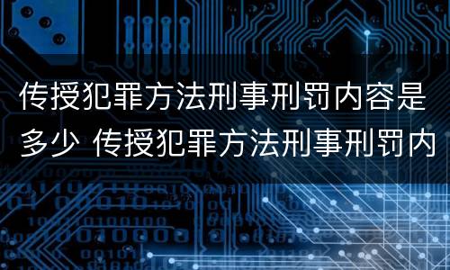 传授犯罪方法刑事刑罚内容是多少 传授犯罪方法刑事刑罚内容是多少条规定